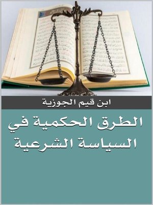 cover image of الطرق الحكمية في السياسة الشرعية